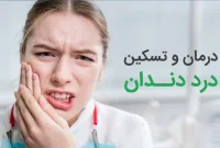 چگونه می‌توانیم از درد دندان خلاص شویم؟